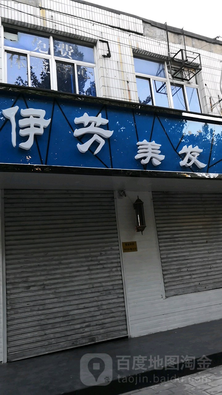 伊芳理发(电业小区店)