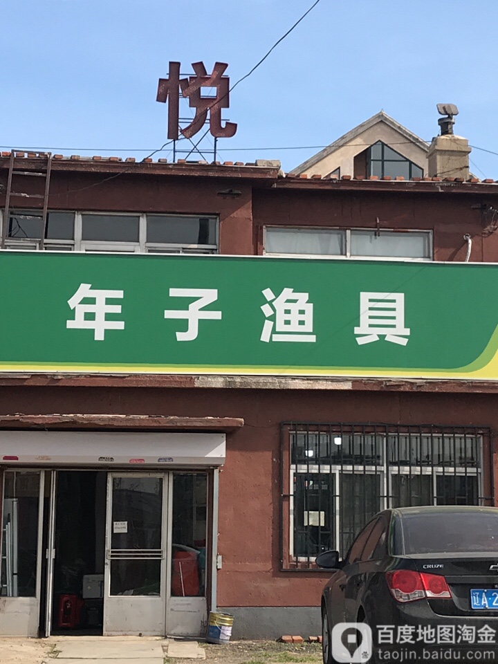 年子渔具