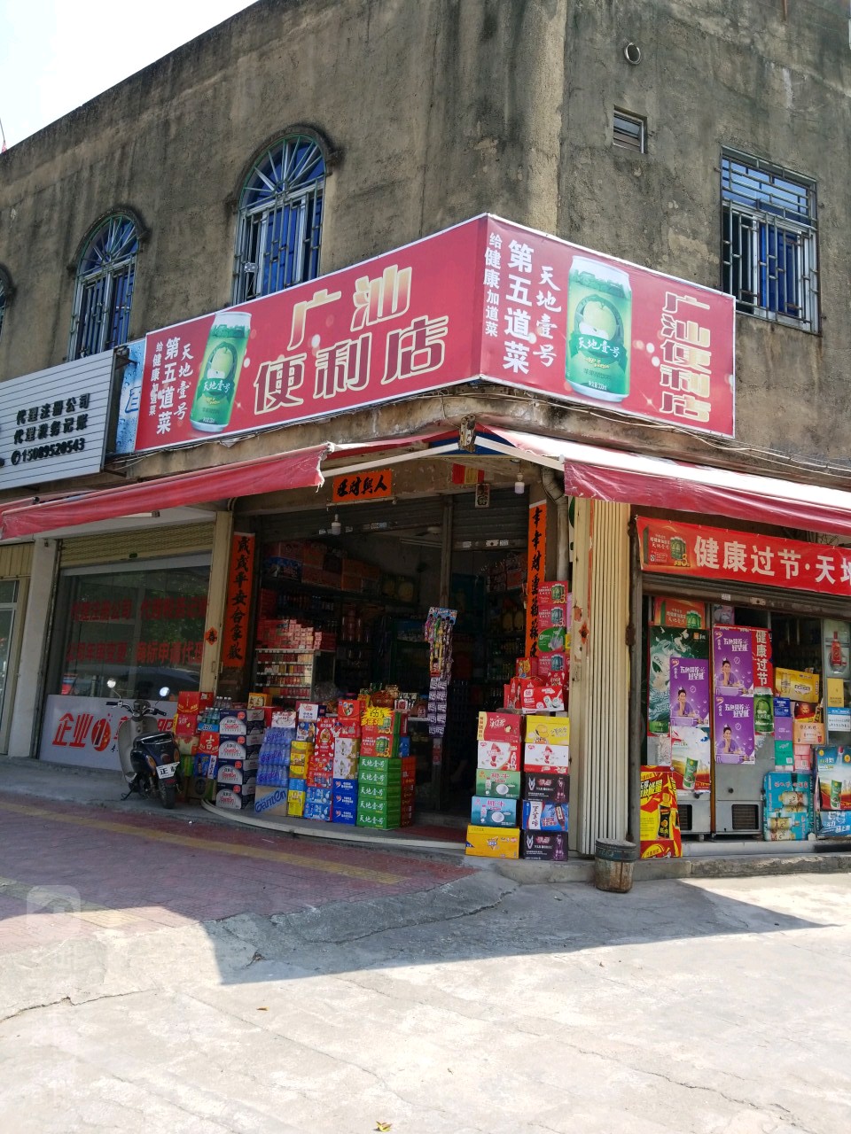 广汕便利店