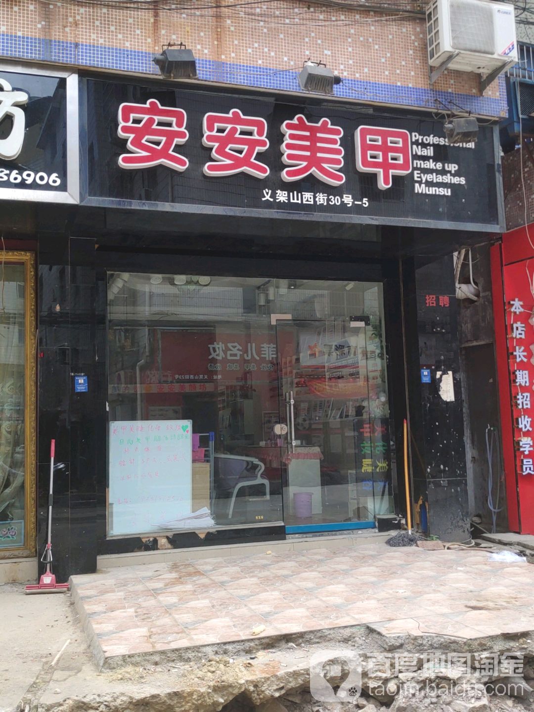 议驾山西街30号安安美甲