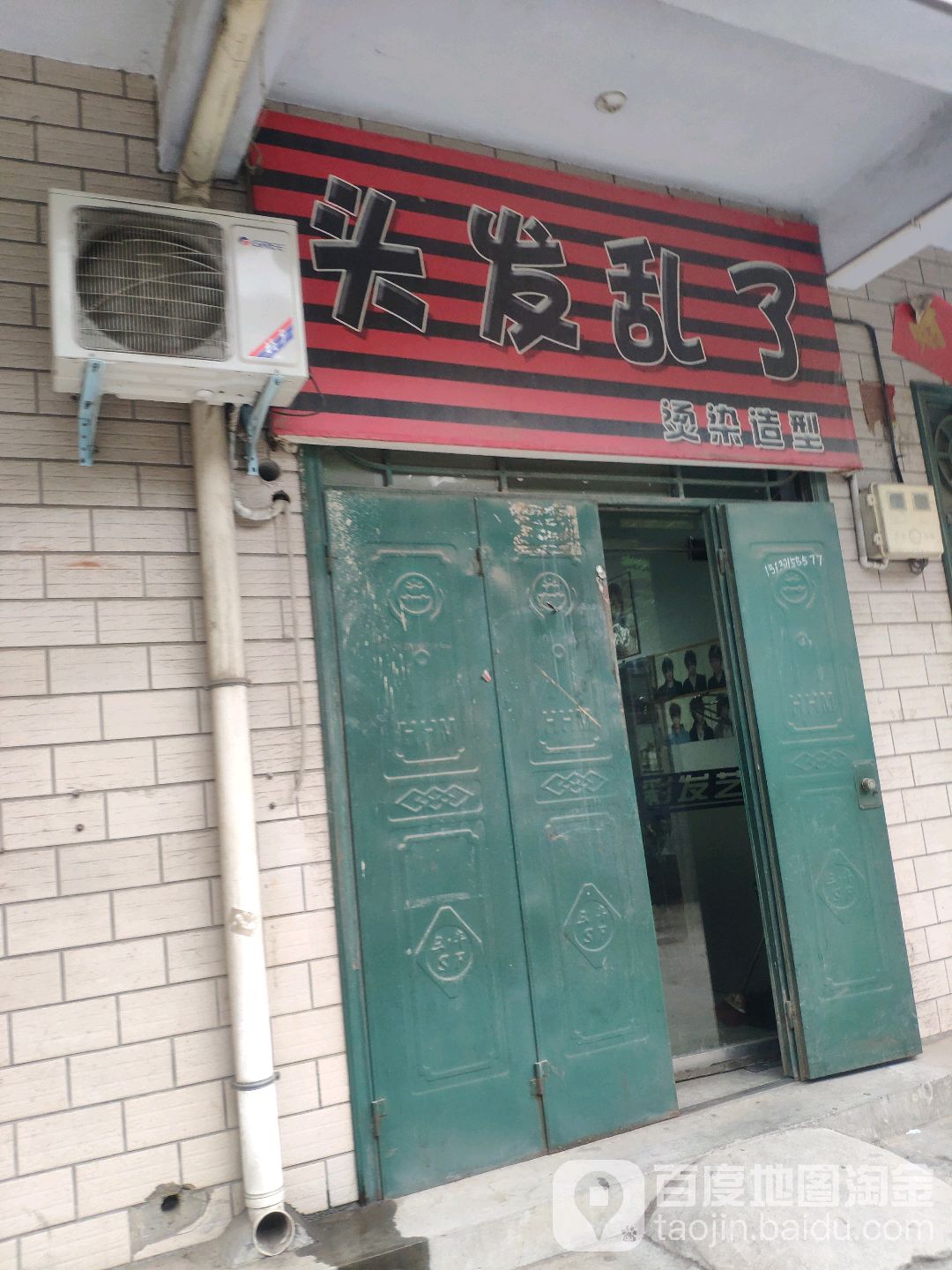 头发乱了理发店(少林大道店)