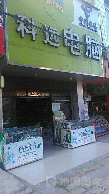 科远电脑(兴宁大道中店)