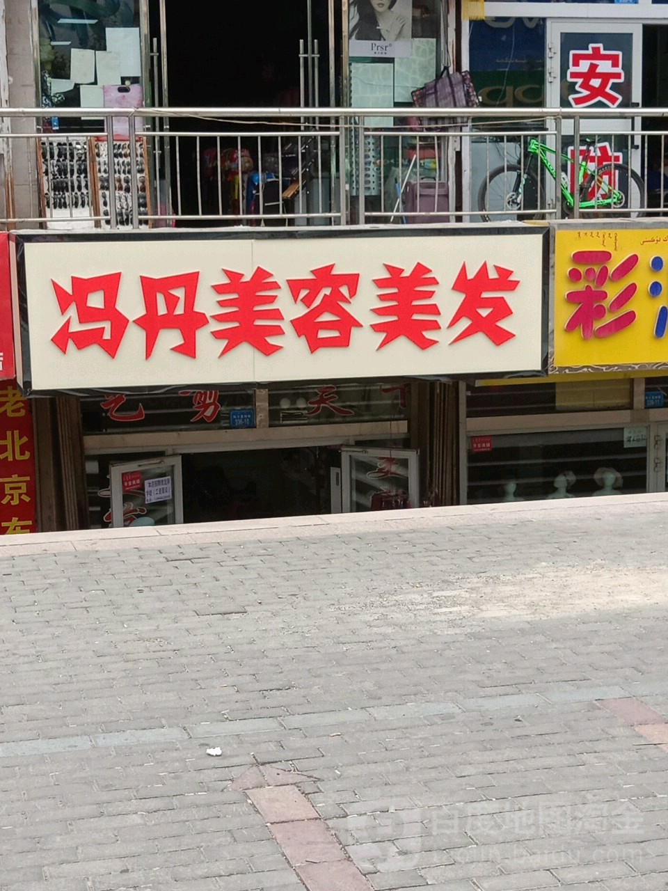 冯丹美发美容