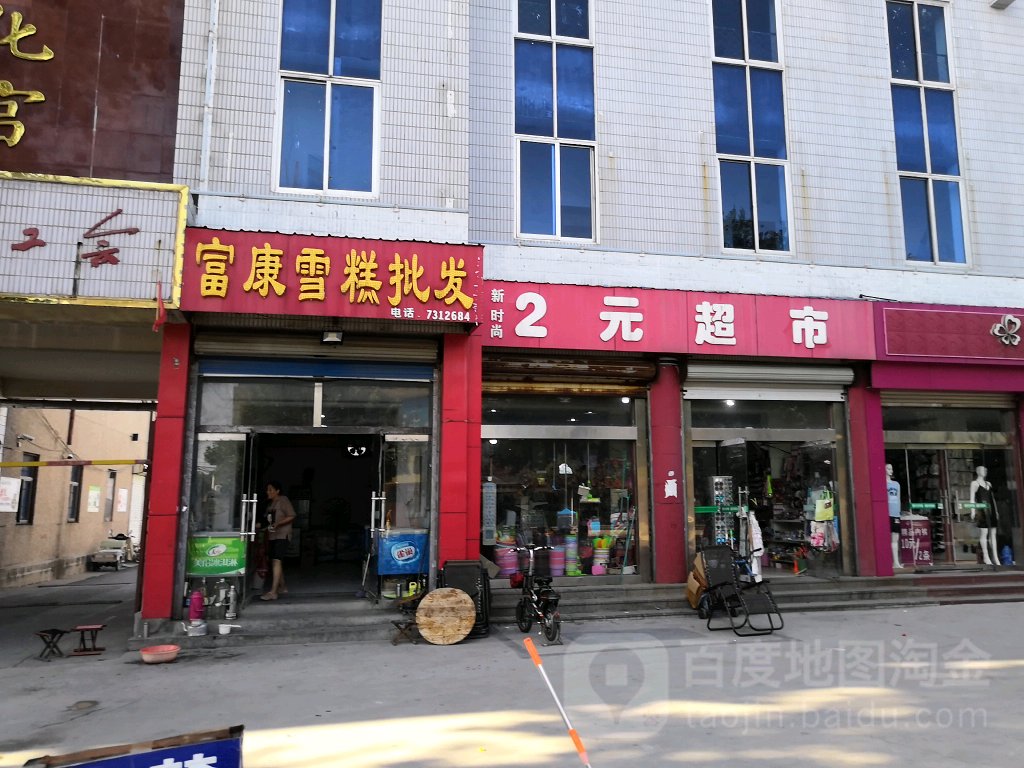 新时尚2元超市(富城路店)