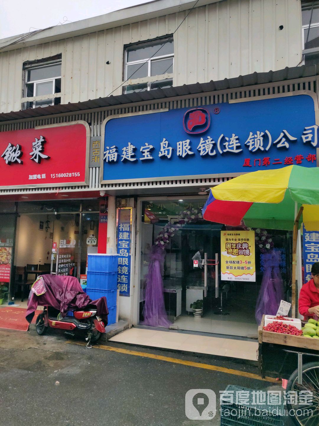 福建半岛眼镜(连锁)公司(连锁)公司(厦门第二经营部)