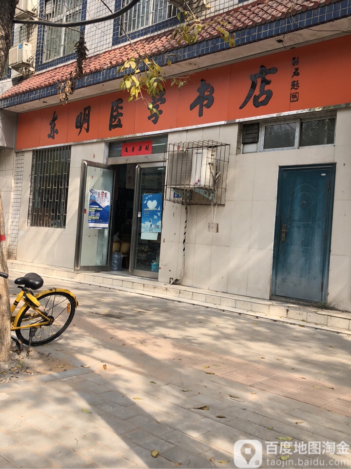 东明医学书店(东明路店)