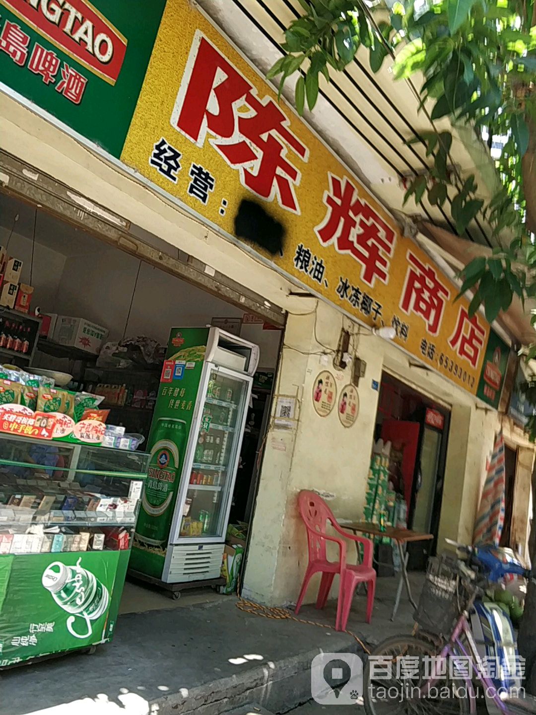 陈辉商店