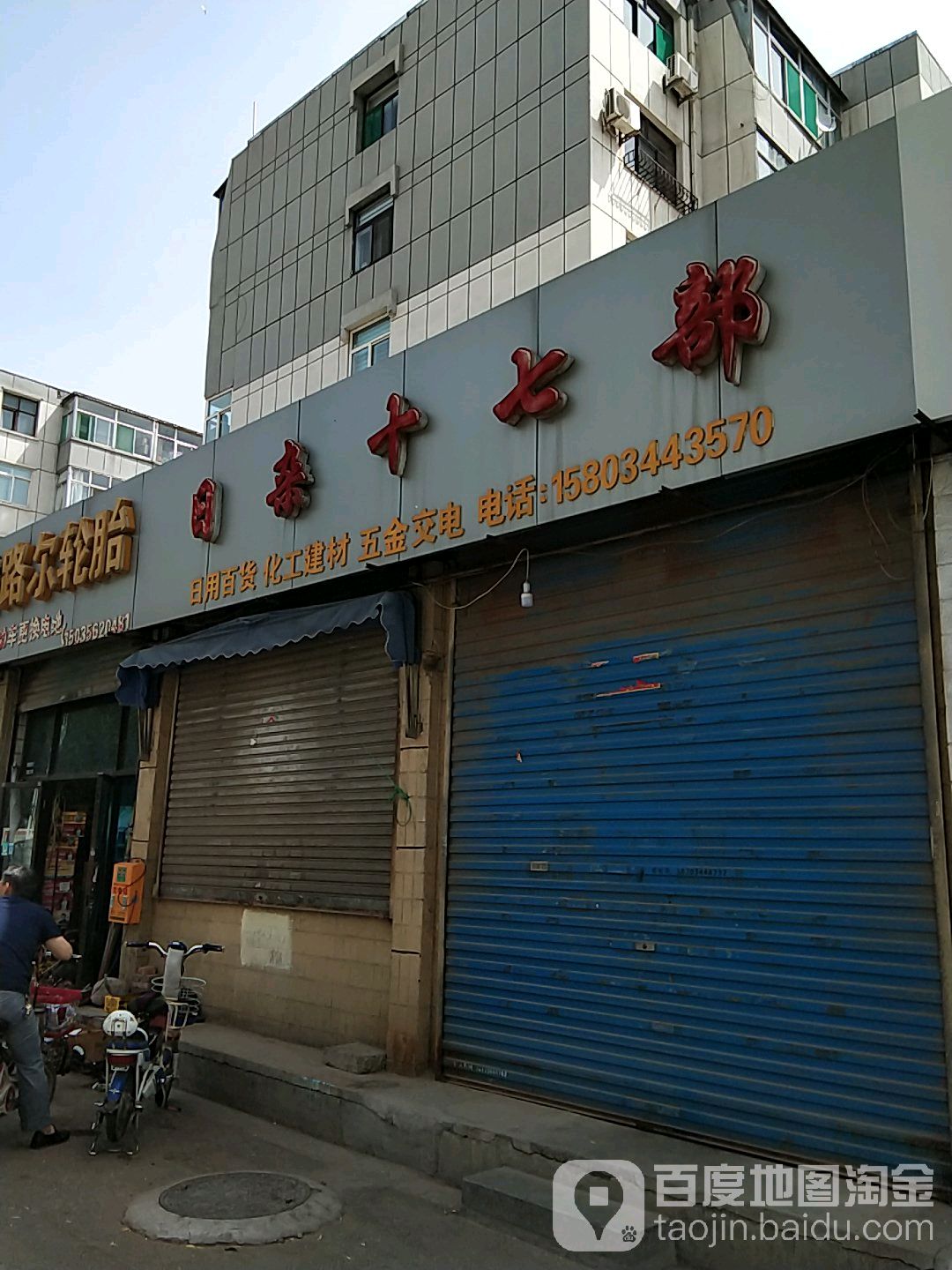 日杂十七部(榆次陆岩宿舍店)
