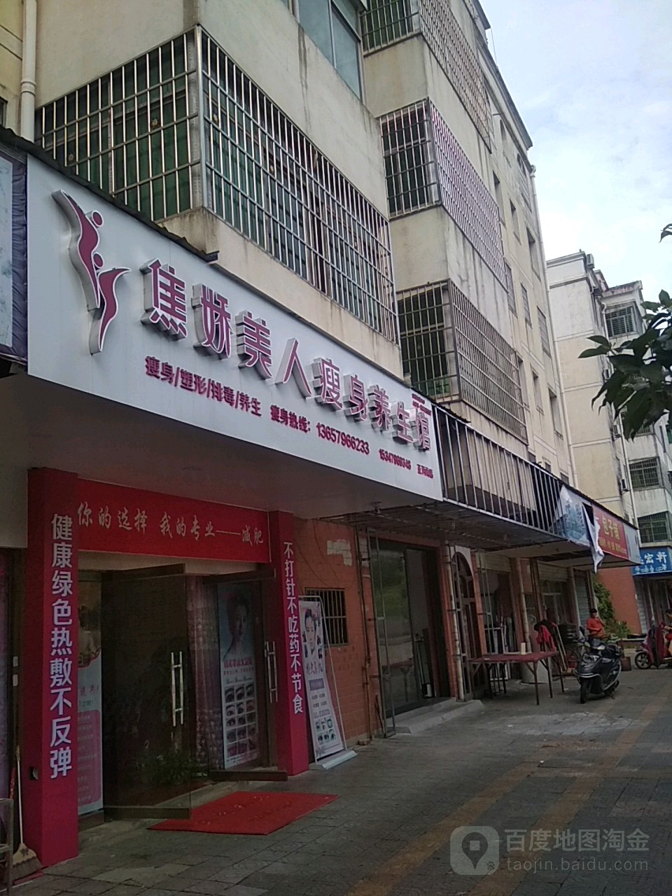 焦娇美人肯瘦身养生馆(正丙角店)