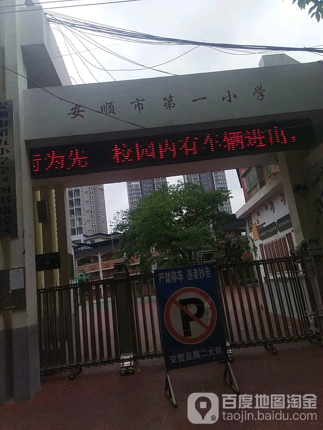 安顺市第五小学(学区图书路校区)