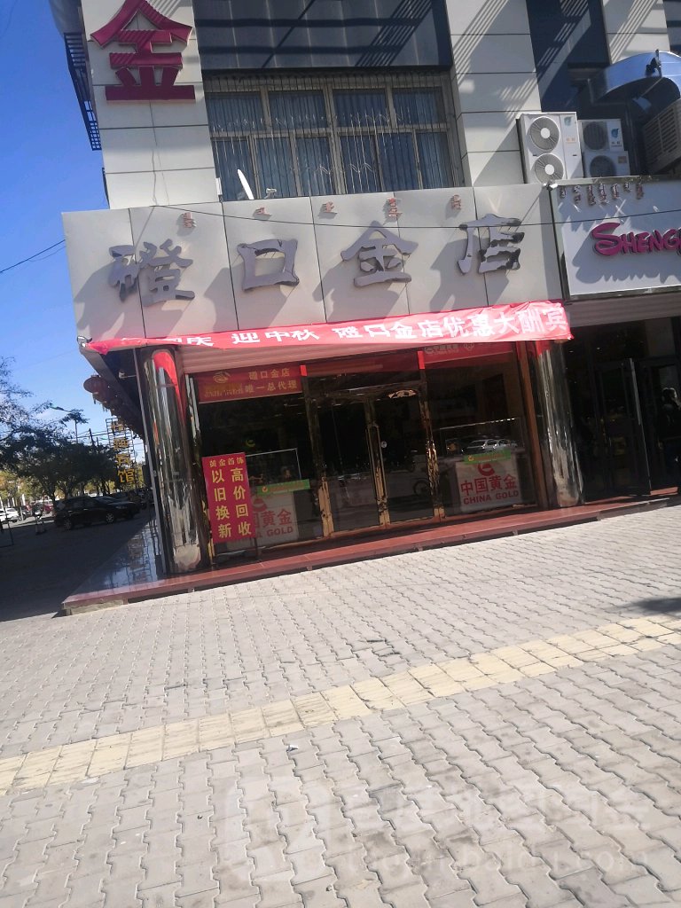 磴口金店