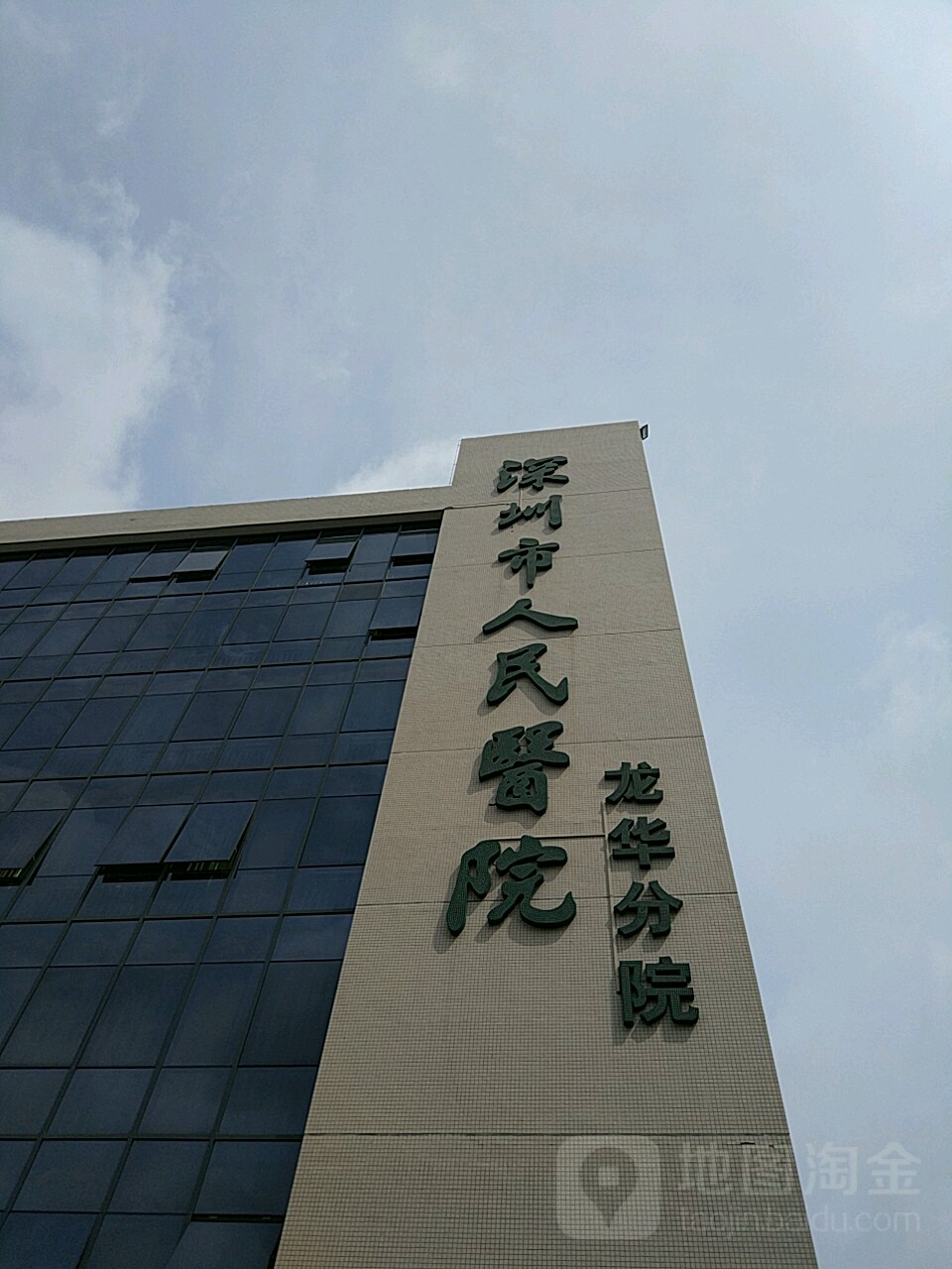 深圳市人民医院龙华分院