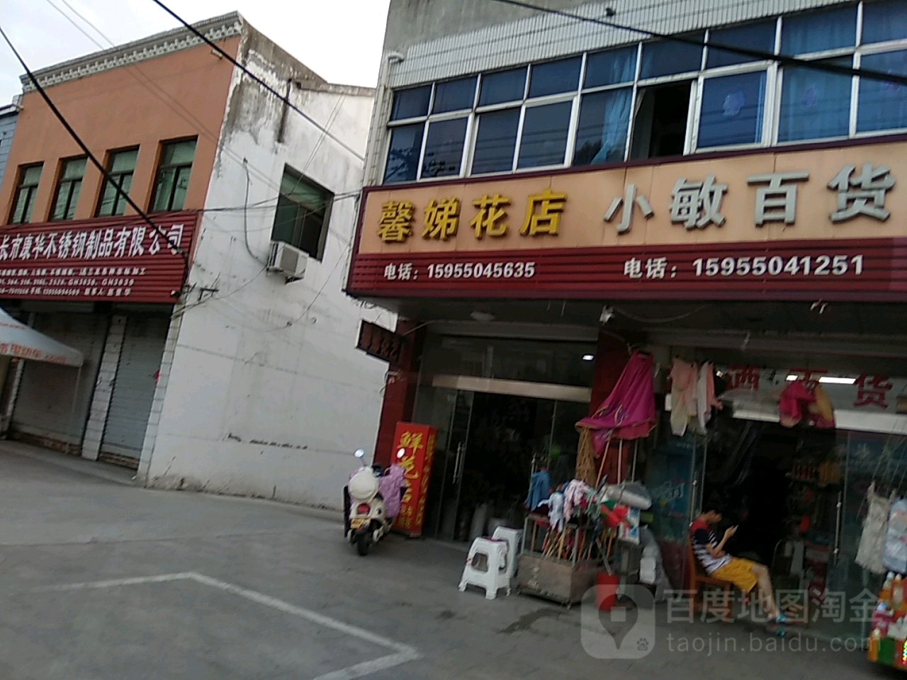 馨娣花店