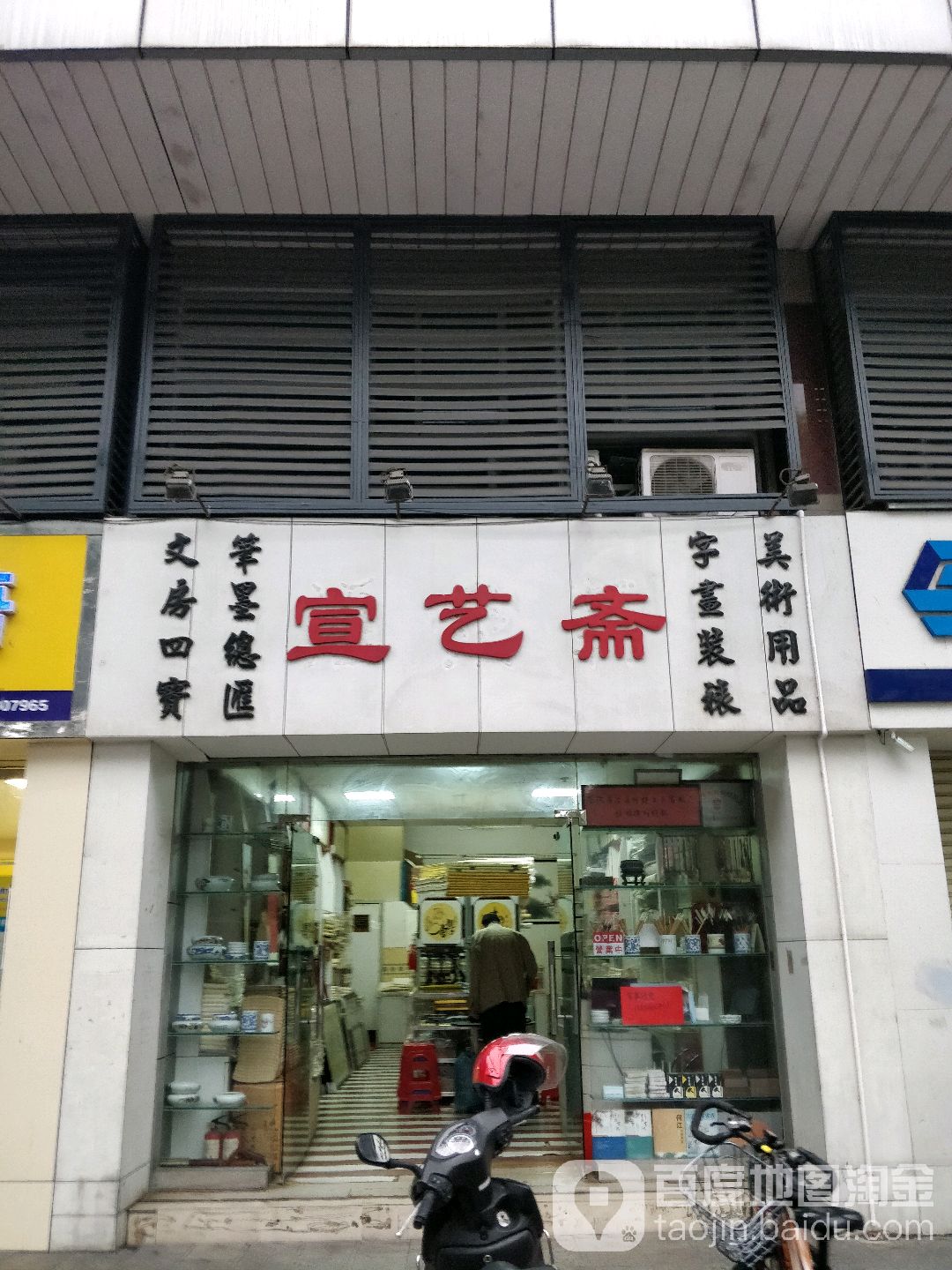 宣艺斋字画装裱美术用品