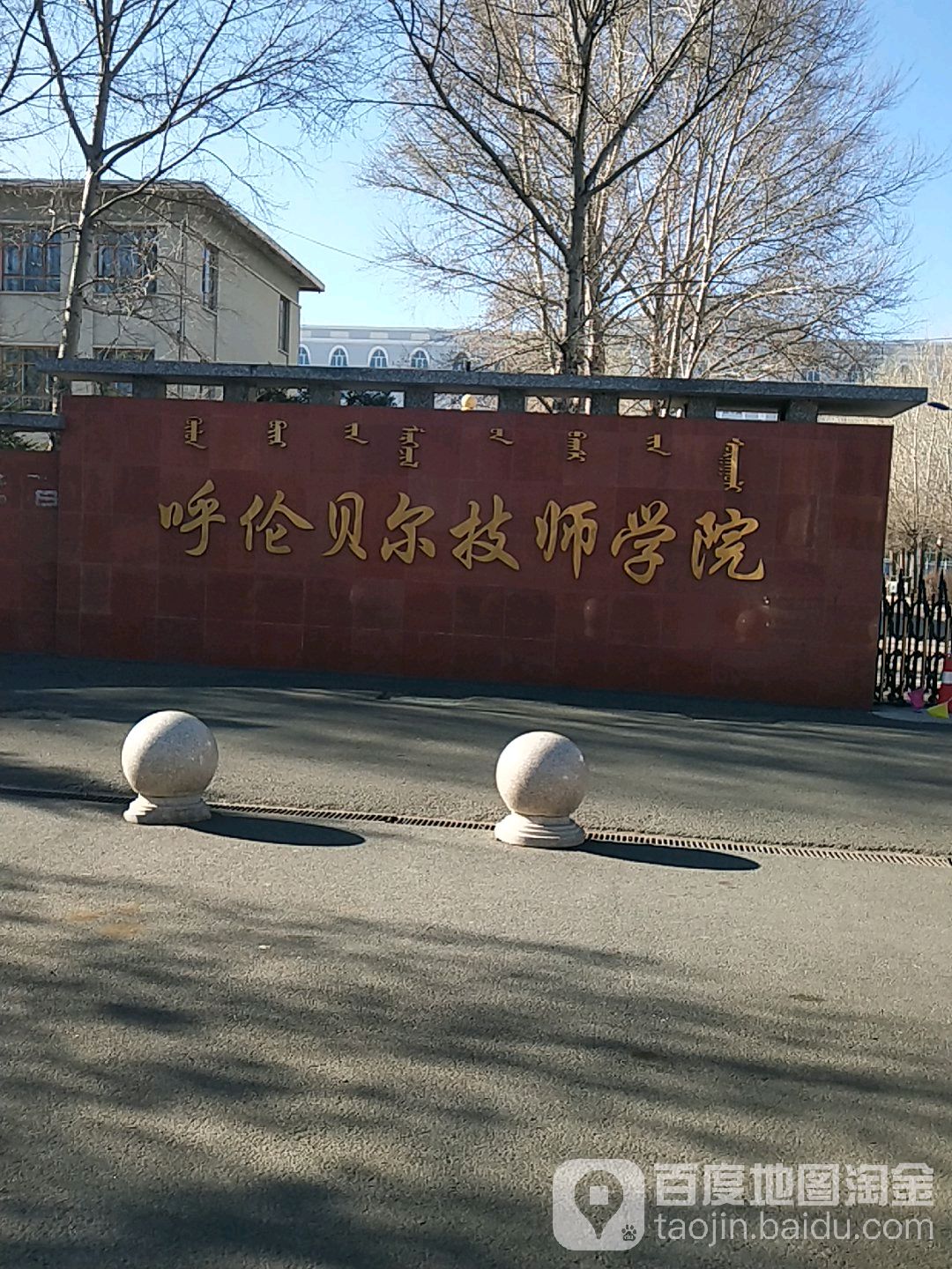 呼伦贝尔技师学院