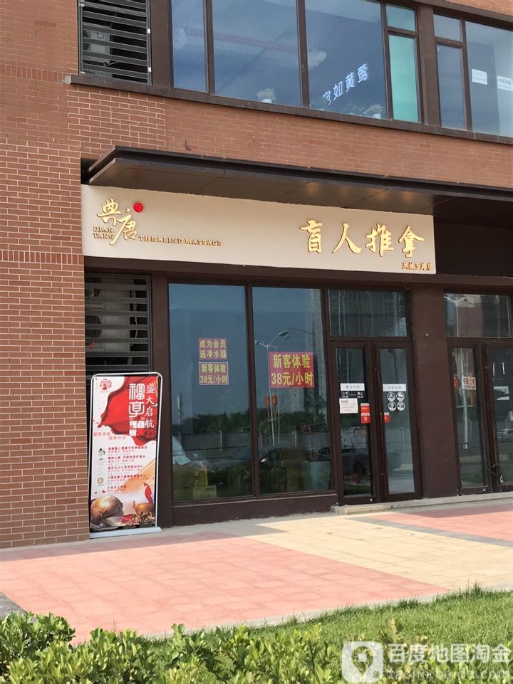 典唐盲人氏推拿(万科幸福里店)