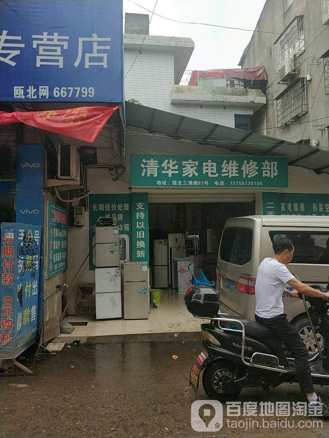 清华家电维修部