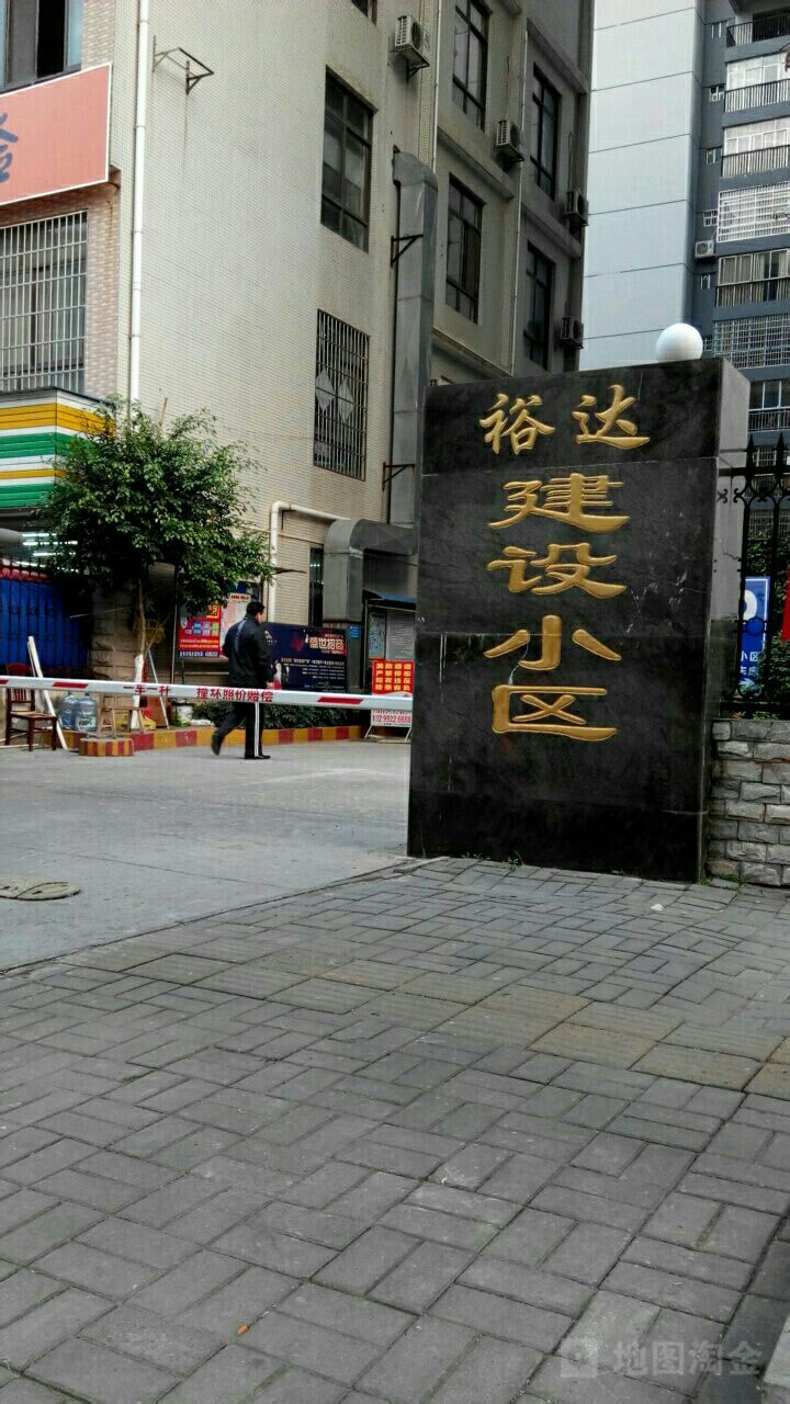 裕达建设小区