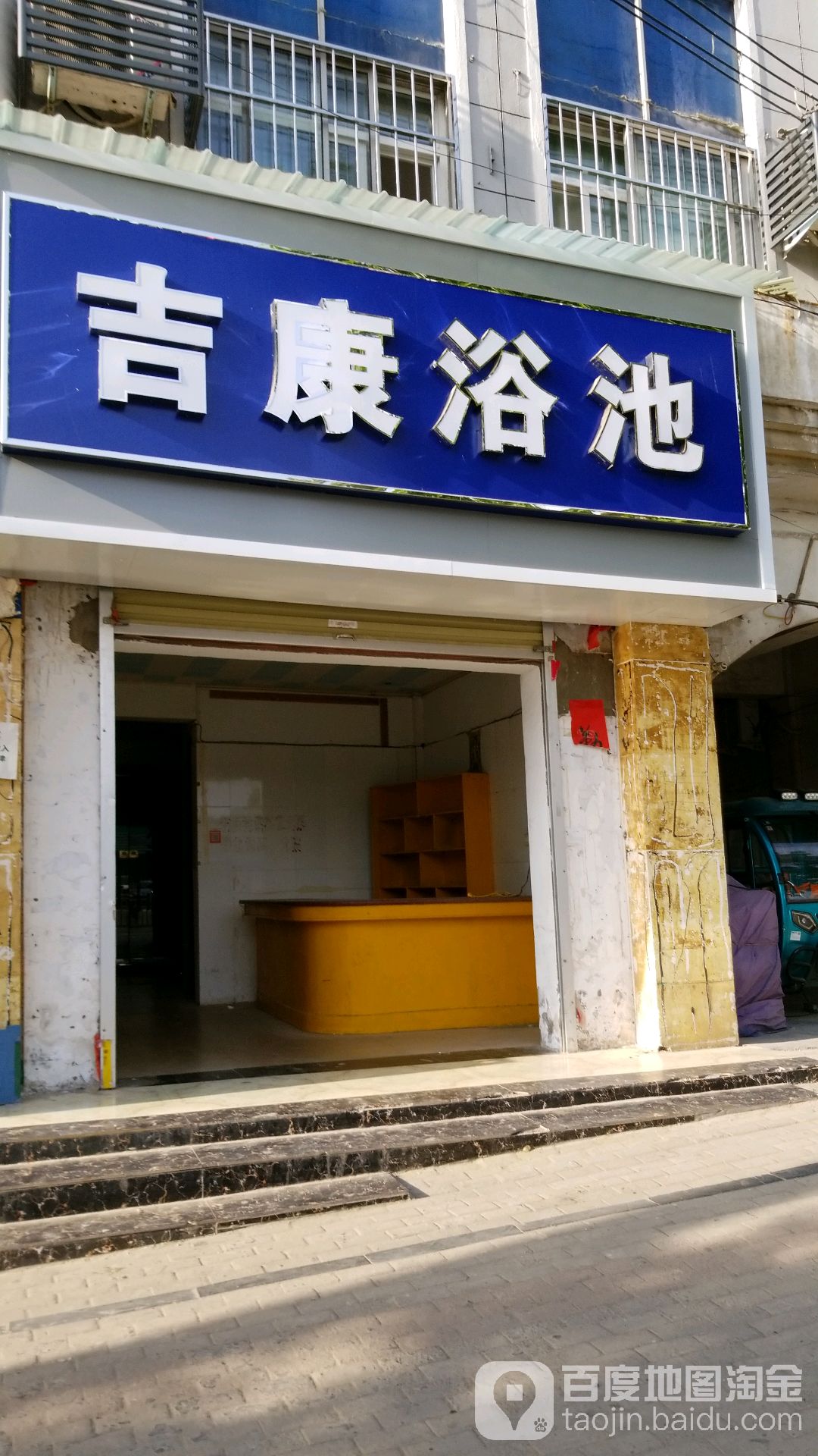 洁康浴池