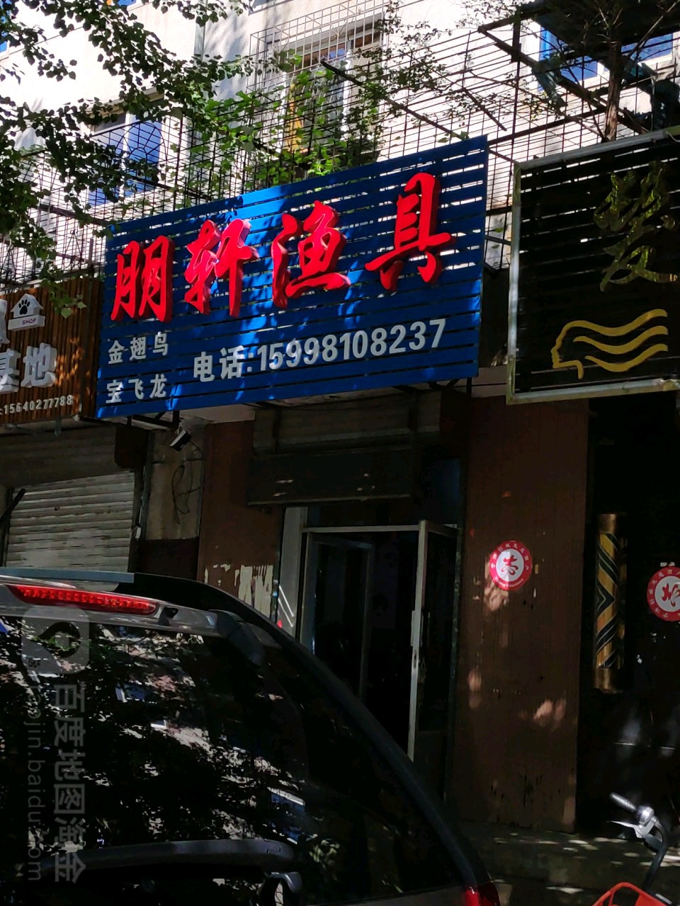 朋轩渔具