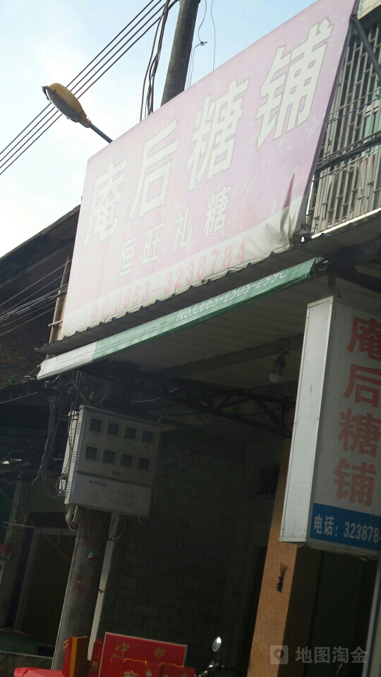 庵后糖铺