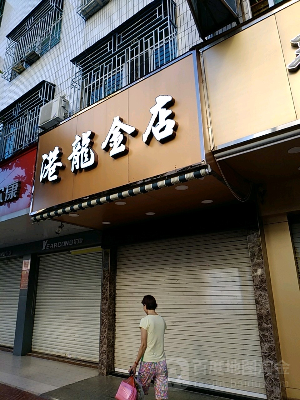 港隆金店