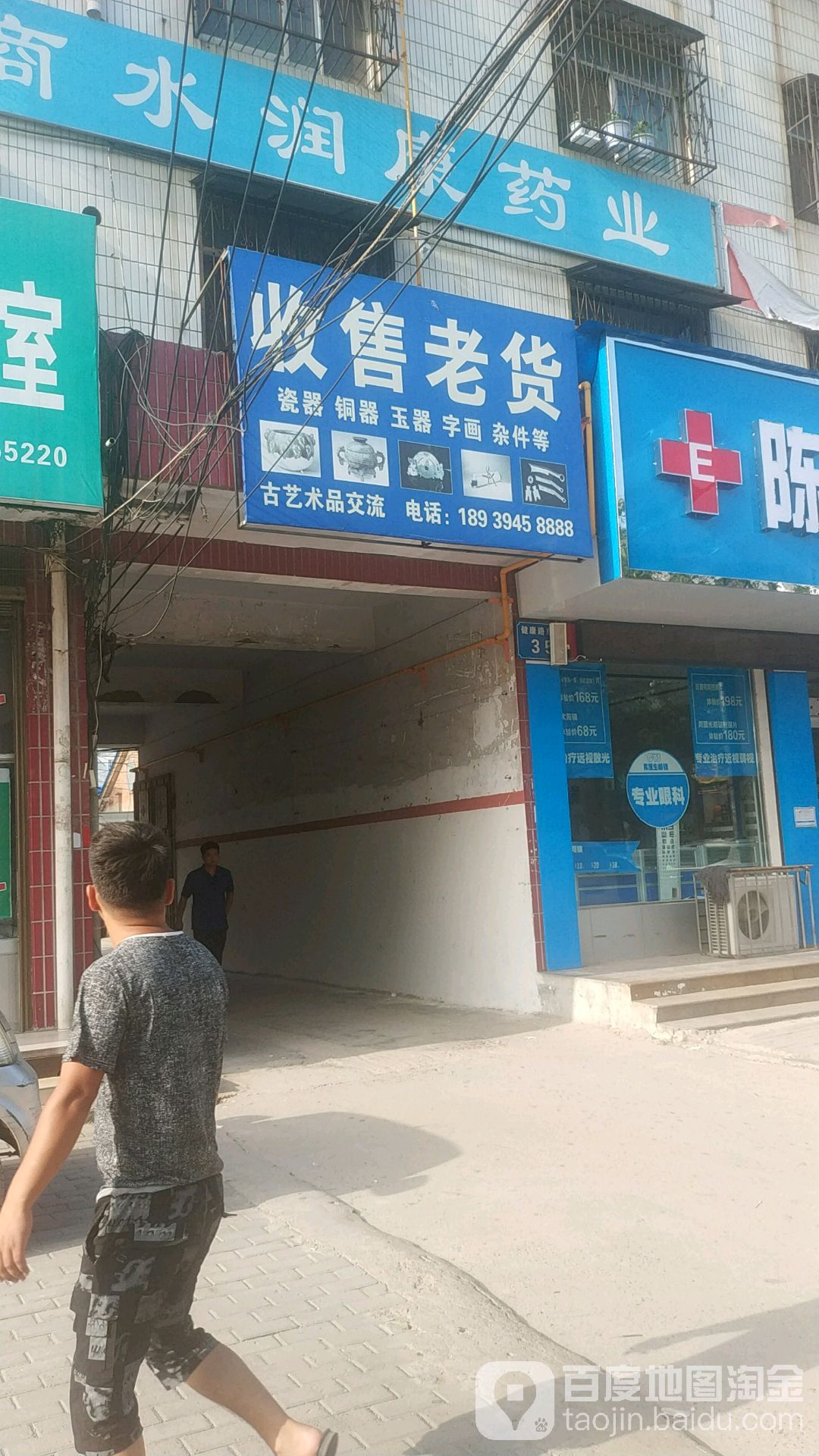 商水县收售老货(健康路店)