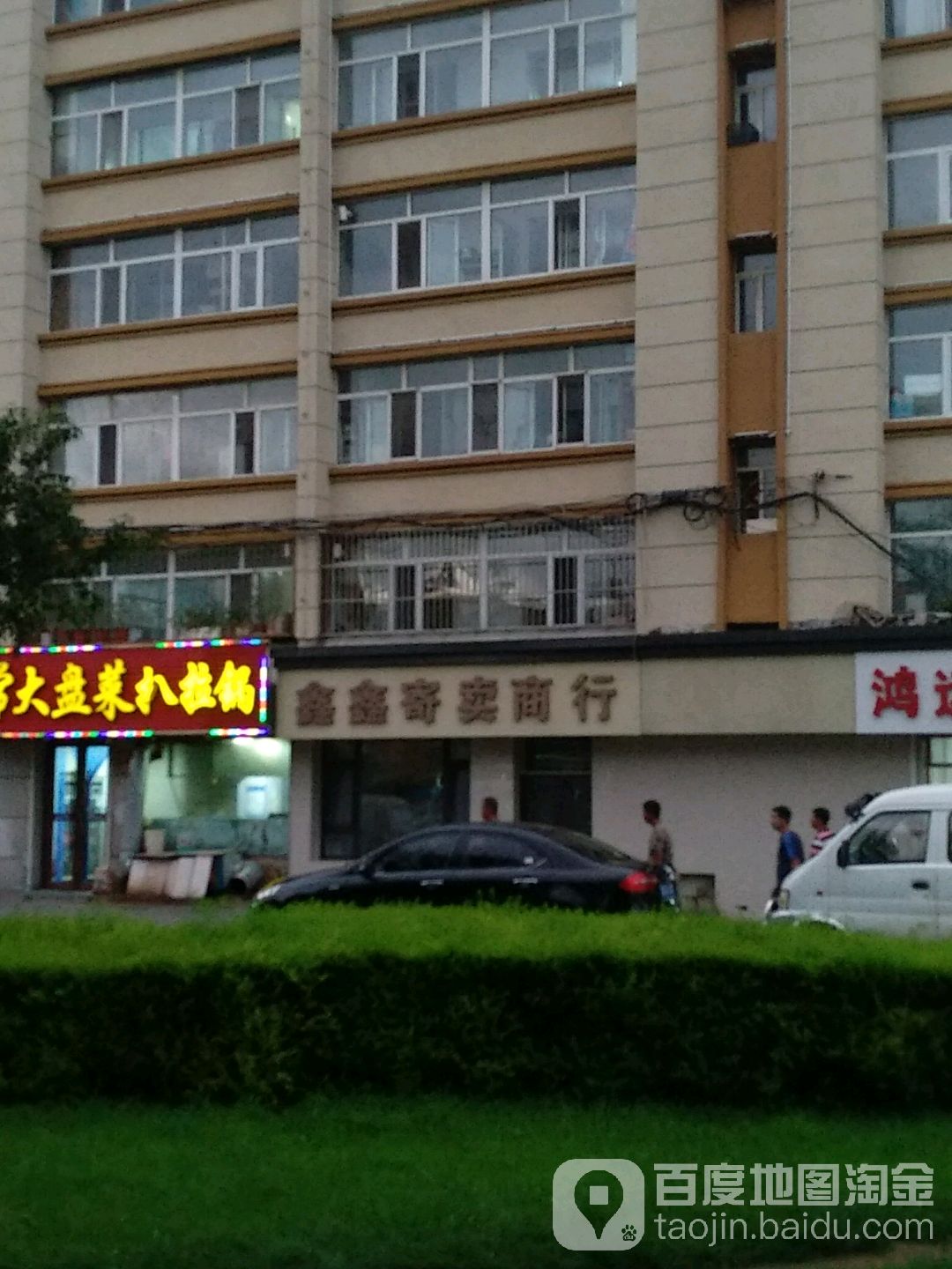 鑫鑫寄卖商行