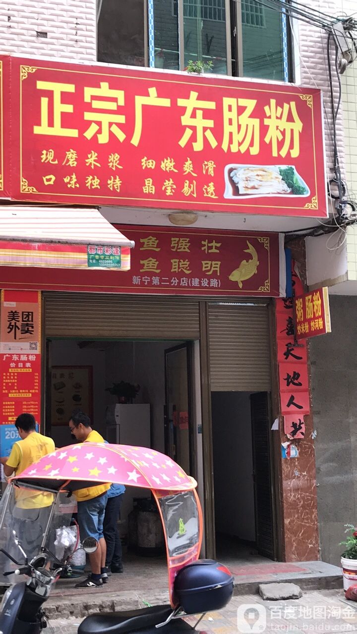 正宗广东肠粉(建设路店)