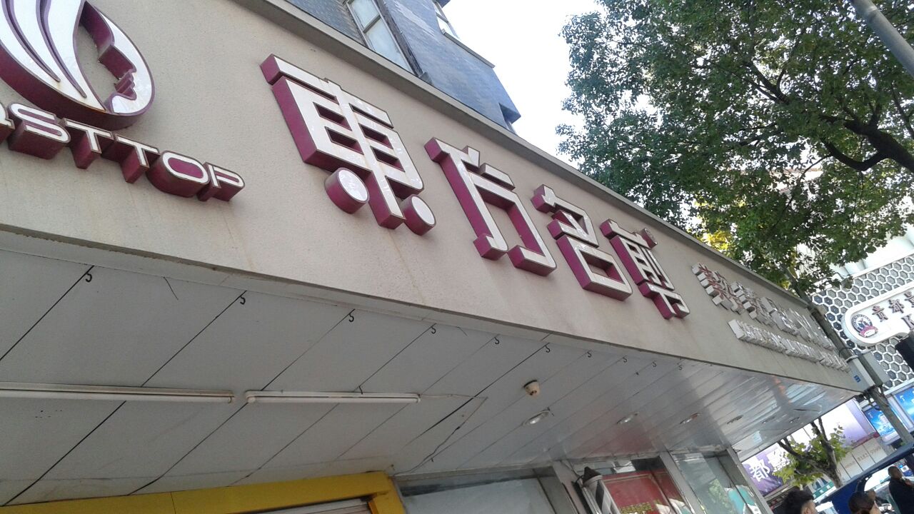东方名剪(永强店)