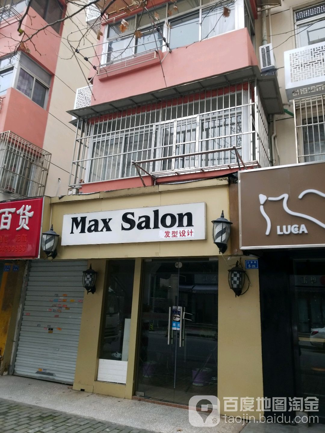 Max Salon发型设计(三茅巷小区店)