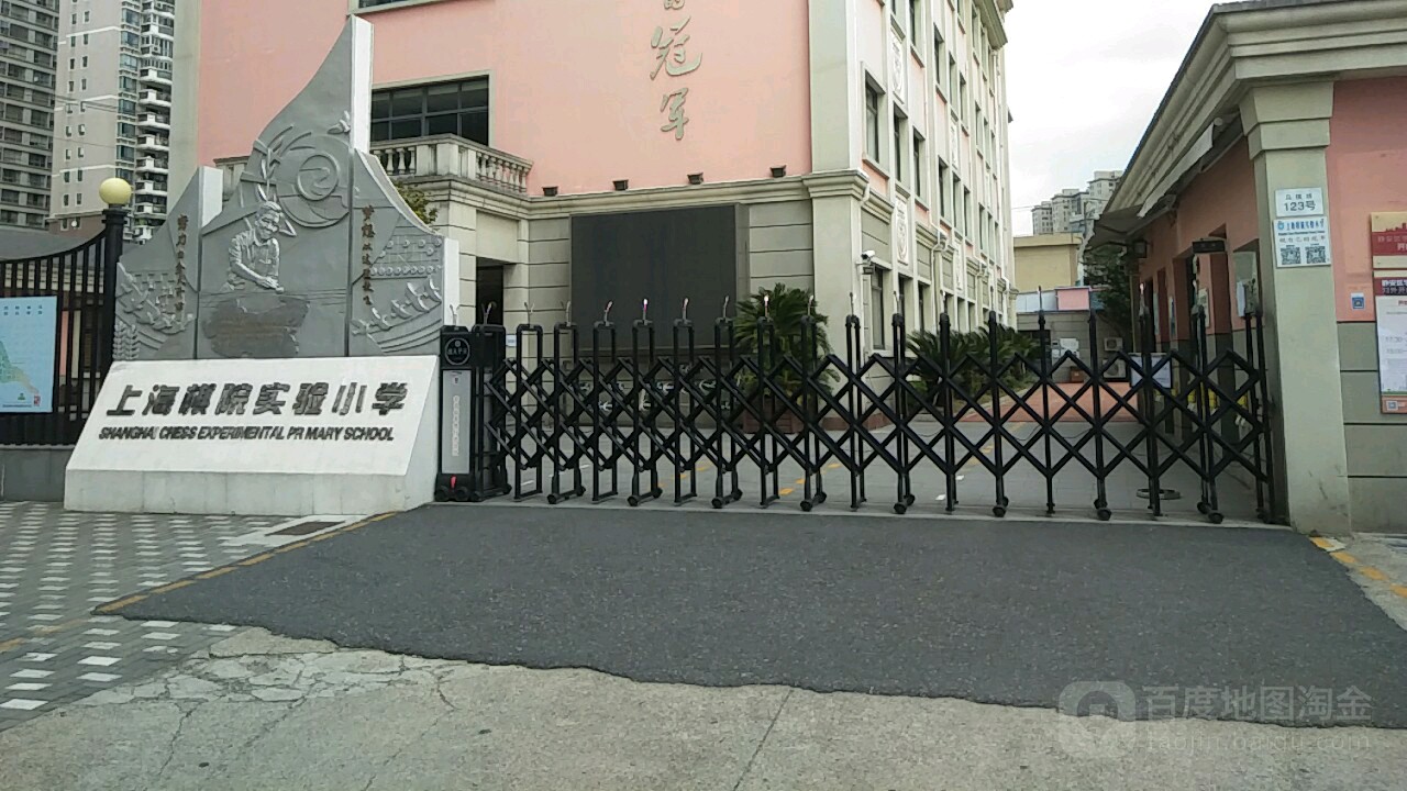 伤害棋院实验小学