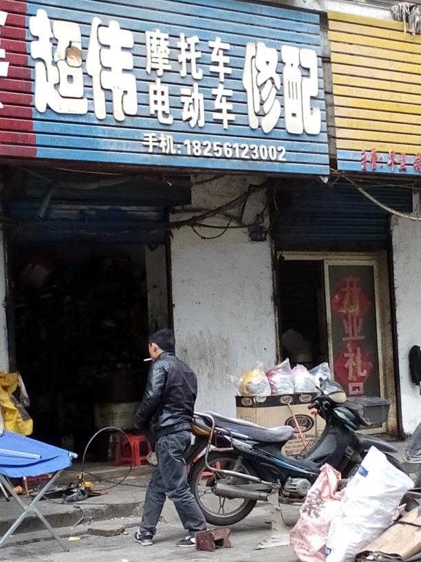 超伟摩托车电动车修配