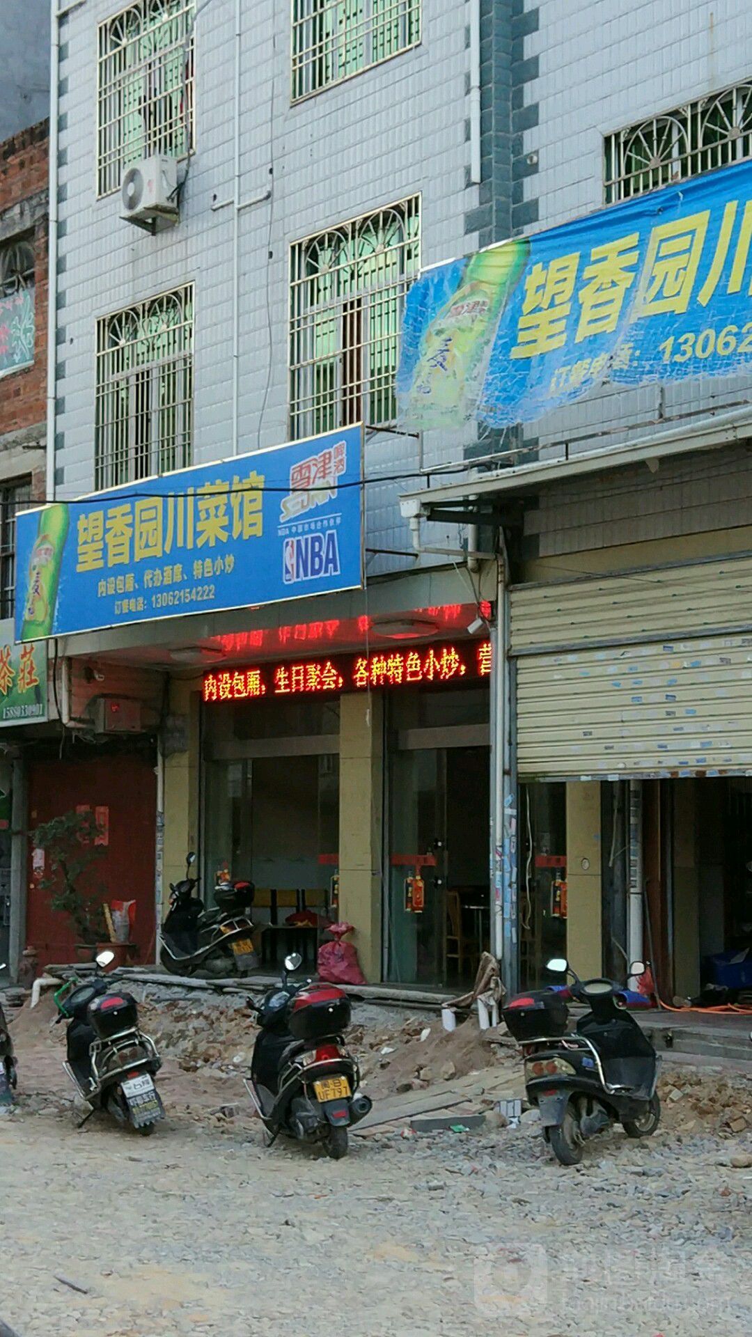 望香园湘菜馆