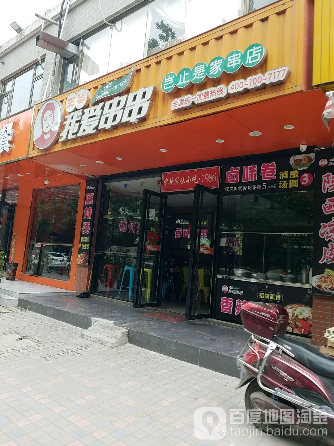 王婆郑我串串(天门路店)