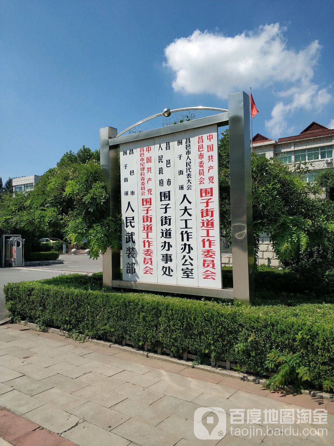 昌邑市人民政府围子街道办事处