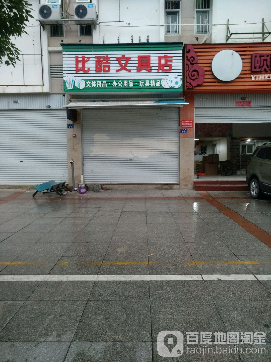 比酷文具店(文山北路店)