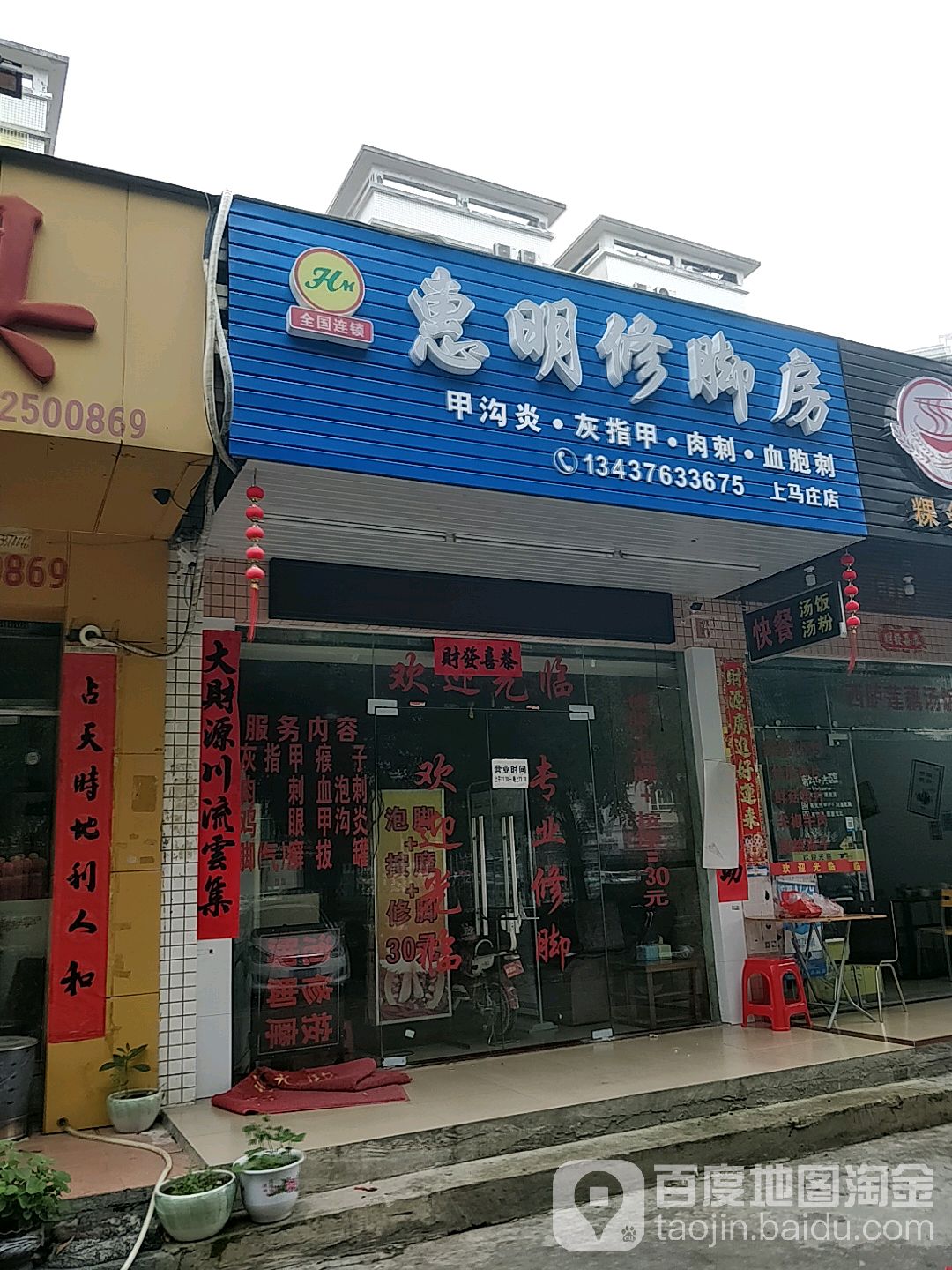 惠明修脚房(惠泽南苑店)