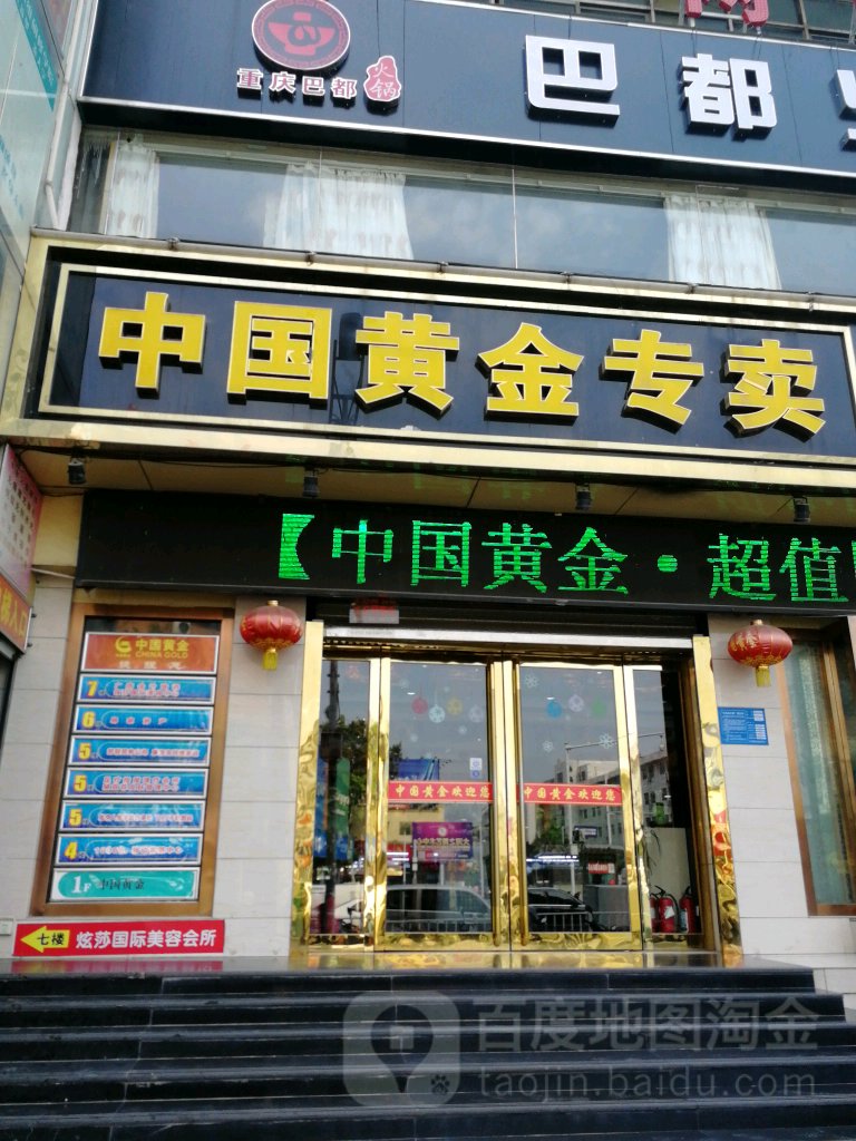 巩义市中国黄金(大钟楼店)