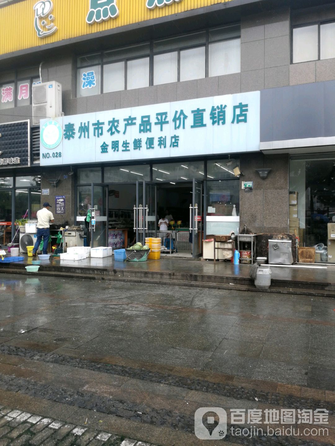 金明生鲜便利店