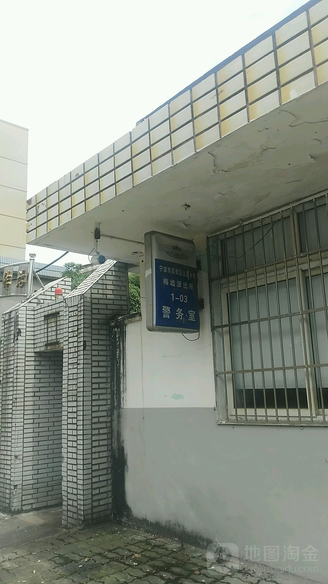 宁波市高新区公安分局梅墟派出所警务室