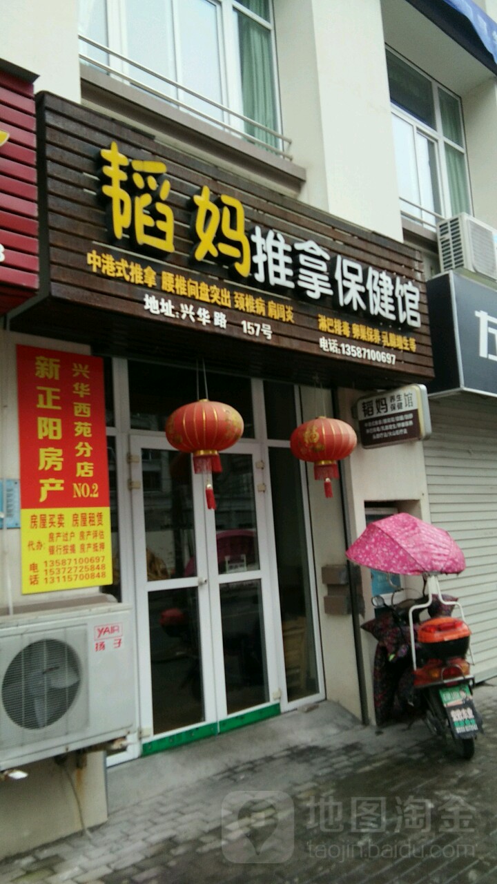 韬妈推拿保健馆
