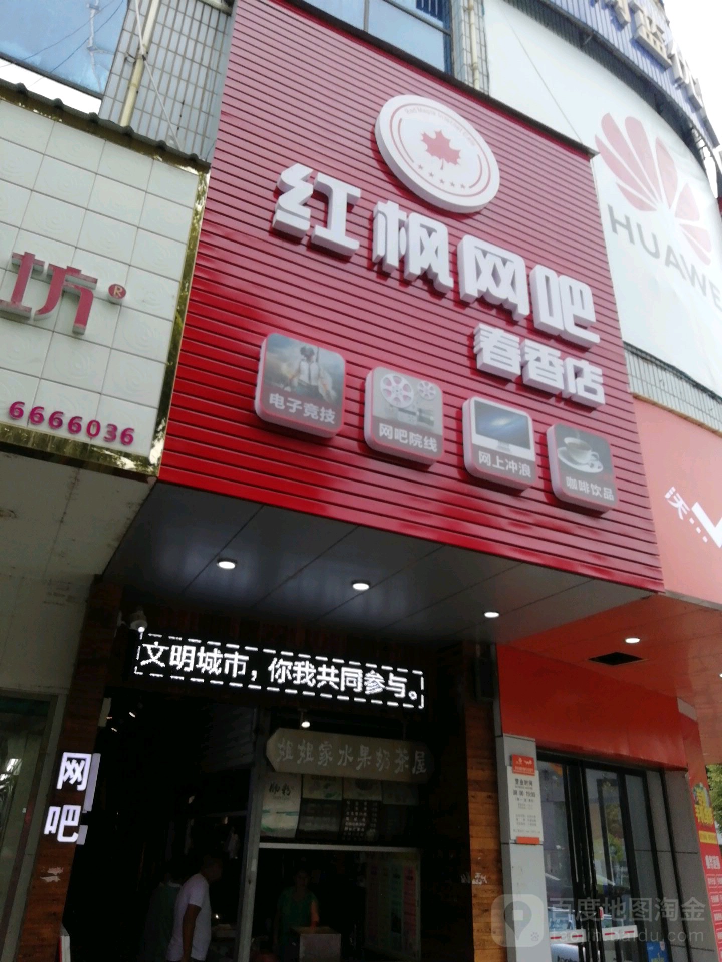 红丰网吧(春香店)