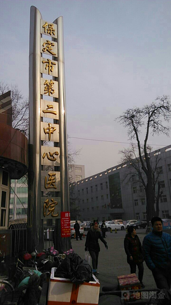 保定市第二中心医院-急诊