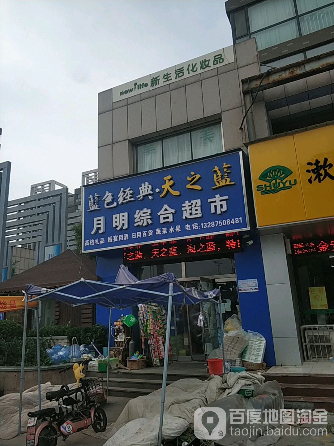 苏月综合超市