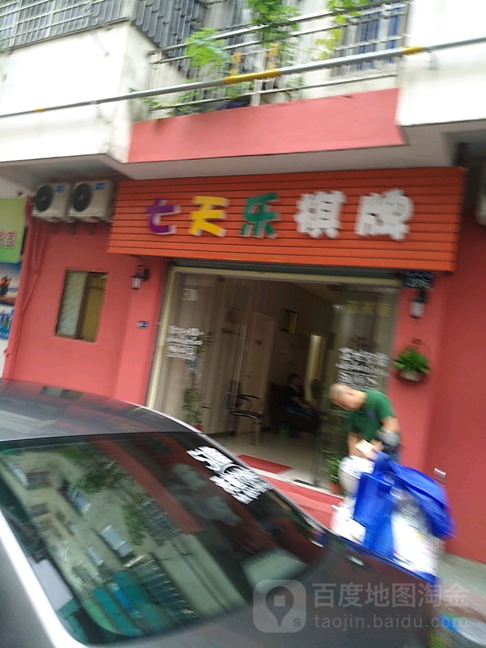 去天乐棋牌(桂林街店)
