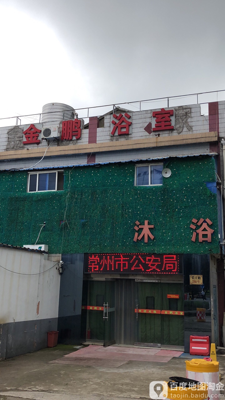 金鹏浴室