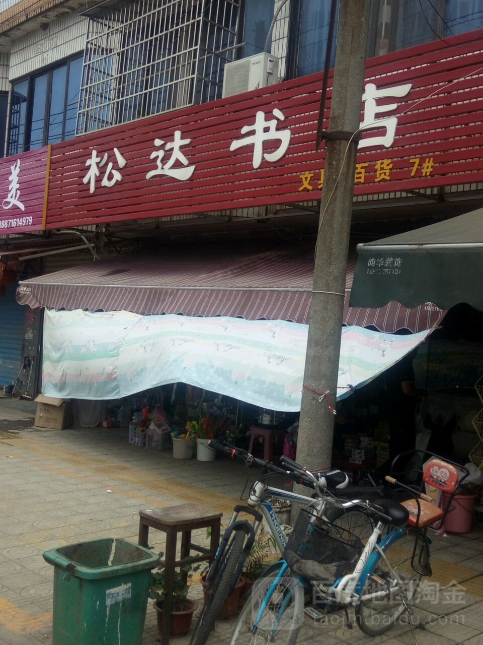 松达书店
