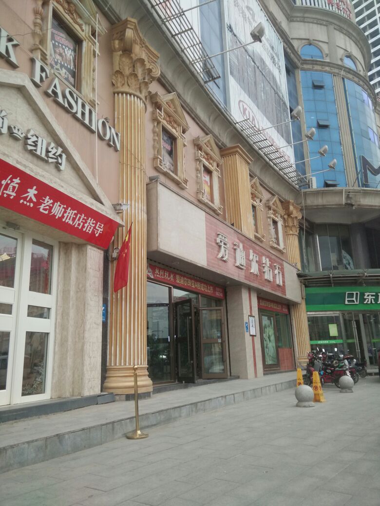 爱迪尔钻石(北大街店)