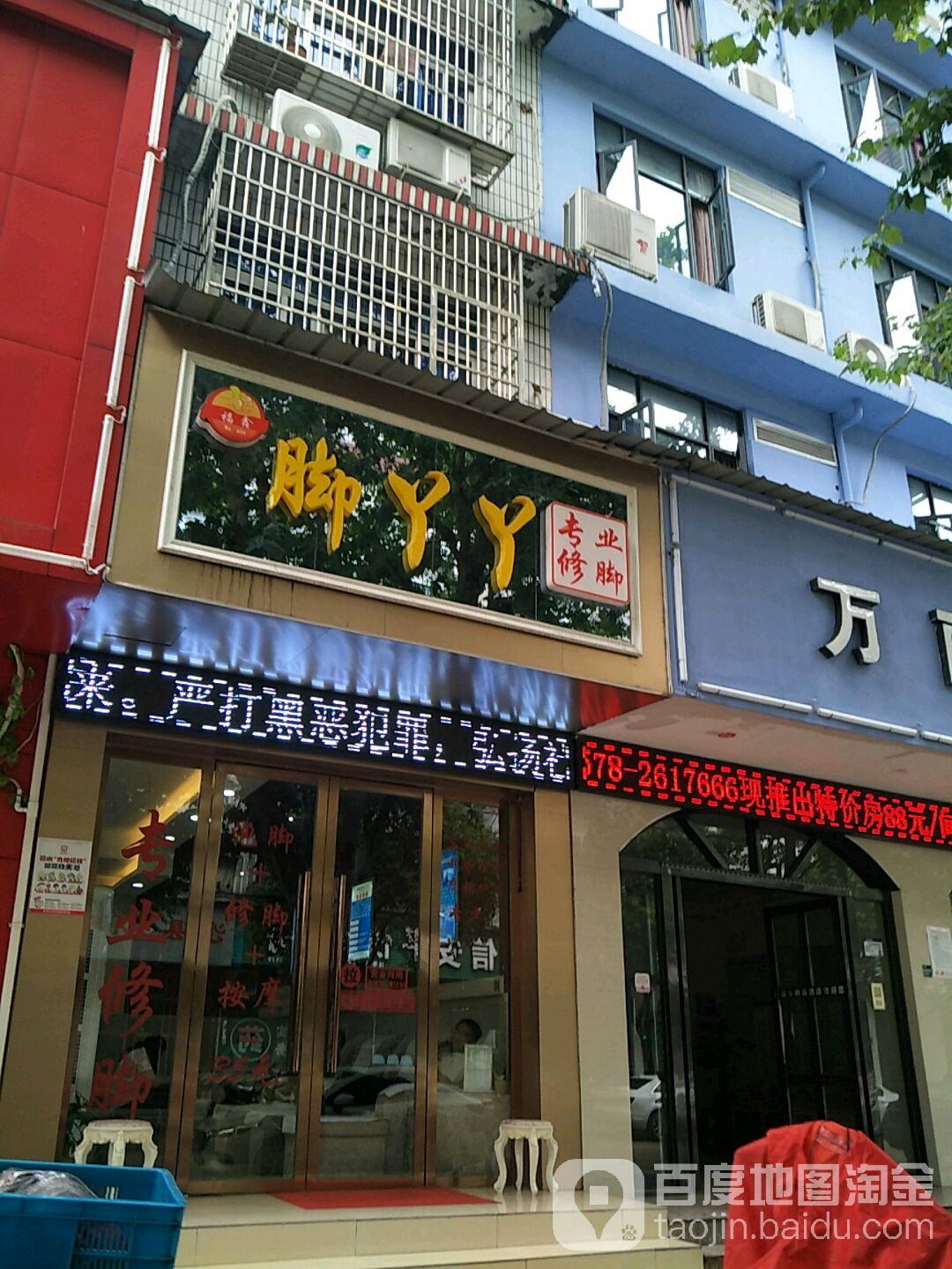 福鑫脚丫丫专业休脚(寿尔福路店)